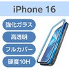 PM-A24AFLKGGBL iPhone 16 ガラスフィルム 高透明 ブルーライトカット 全面ガラス 画面カバー率99% 表面硬度10H 指紋防止 エレコム 04819249