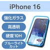 PM-A24AFLGARBL iPhone 16 ガラスフィルム 高透明 光反射軽減 美しい映像美 ブルーライトカット 表面硬度10H 指紋防止 エレコム 04819276