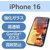 PM-A24AFLGARO iPhone 16 ガラスフィルム 超透明 光反射軽減 美しい映像美 ゴリラ 表面硬度10H 指紋防止 飛散防止 エレコム 04819355