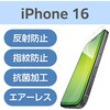 PM-A24AFLF iPhone 16 フィルム アンチグレア 抗菌 ハードコート 指紋防止 反射防止 マット 気泡防止 エレコム 04820019