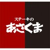 C41-5 ステーキのあさくま 和洋折衷【肉】おせち3段重 ノーブランド 04836662
