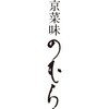 ヤサカ 京菜味のむら 八坂 ノーブランド 04836671