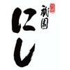 C41-4 祇園にし おせち和風三段重 祇園にし 04836759