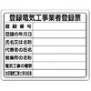 302-121特 【オーダー】登録電気工事業者登録票 ユニット 04859037