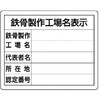 302-18特 【オーダー】鉄骨製作工場名表示・単独工場用 ユニット 04859046