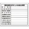 302-25特 【オーダー】法令許可票 消防関係法令による届出済票 ユニット 04859089
