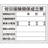 302-07A特 【オーダー】法令許可票 労災保険関係成立票 ユニット 04859098