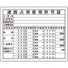 302-09A特 【オーダー】法令許可票 道路占用使用許可証 ユニット 04859107