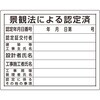 302-15特 【オーダー】法令許可票 景観法による認定済 ユニット 04859116