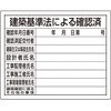 302-01B特 【オーダー】法令許可票 建築基準法による確認済 ユニット 04859132