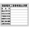 302-111特 【オーダー】登録電気工事業者届出済票 ユニット 04859141