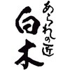 C22-9 あられの匠「白木」感謝感激飴あられ ノーブランド 04859832