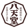 WT168 「八天堂」くりーむパン詰合せ 八天堂 04863849