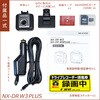 NX-DRW3PLUS-M ドライブレコーダー NEXTEC 04869982