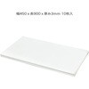 ST0102 プラダンシート 450x900 厚3mm 白 10枚入 プラダンのヤマコー 04872529