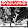 69691 エンジンプロテクター(ストリームライン) CB400SF(26) DAYTONA(デイトナ) 04873141