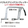 RT13-266 バルブスプリングコンプレッサー REX(レックス)[自動車用品] 04873518