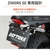 66551 フェンダーレスキット/Z900RS SE(26) DAYTONA(デイトナ) 04879730