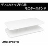 AME-DPC01W キーボード収納モニタースタンド amex 04897230