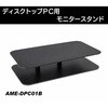 AME-DPC01B キーボード収納モニタースタンド amex 04897239