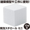 53309 発泡スチロール アーテック[学校教材・教育玩具] 04897458