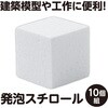 53311 発泡スチロール芯材 小(100×100×100mm) アーテック[学校教材・教育玩具] 04897467