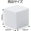 53311 発泡スチロール芯材 小(100×100×100mm) アーテック[学校教材・教育玩具] 04897467