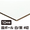 53304 片面白段ボール4切 アーテック[学校教材・教育玩具] 04897476