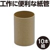 53326 紙管 約Φ40×60mm(厚さ0.8) アーテック[学校教材・教育玩具] 04897528