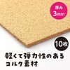 53320 コルクシート アーテック[学校教材・教育玩具] 04897546