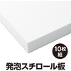 53313 発泡スチロール板 (450×300×50mm) アーテック[学校教材・教育玩具] 04897571
