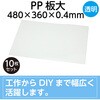 53297 PP板 アーテック[学校教材・教育玩具] 04897580