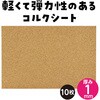 53318 コルクシート アーテック[学校教材・教育玩具] 04897589