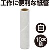 53325 紙管 外白 Φ11×50mm アーテック[学校教材・教育玩具] 04897632