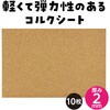 53319 コルクシート アーテック[学校教材・教育玩具] 04897650