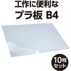 53302 プラ板B4 0.2mm厚 アーテック[学校教材・教育玩具] 04897659