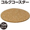 53293 コルクコースターΦ70×2mm アーテック[学校教材・教育玩具] 04897677