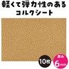 53322 コルクシート アーテック[学校教材・教育玩具] 04897747