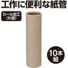 53328 紙管 片面カール Φ38×0.8厚×140mm アーテック[学校教材・教育玩具] 04897772