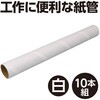 53331 紙管 中茶外白 アーテック[学校教材・教育玩具] 04897781