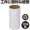 53332 紙管 中茶外白 アーテック[学校教材・教育玩具] 04897790