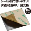 53298 片面粘着有偏光板 アーテック[学校教材・教育玩具] 04897808