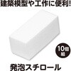 53310 発泡スチロール アーテック[学校教材・教育玩具] 04897851
