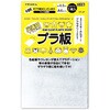 53300 半透明プラ板A4 アーテック[学校教材・教育玩具] 04897869