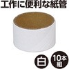 53330 紙管 中茶外白 アーテック[学校教材・教育玩具] 04897912