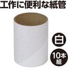 53333 紙管 中茶外白 アーテック[学校教材・教育玩具] 04897930