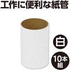 53329 紙管 中外茶 アーテック[学校教材・教育玩具] 04897939