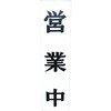 オープンプレート両面 営業中/準備中 えいむ