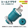 CT125K 2芯/3芯兼用ゴムプラグ 1500Wまで対応 防雨型 長期供給商品 GOODGOODS(グッド・グッズ) 04917189