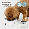 1010583 飛び散り防止ペット給水器 アイメディア 04964692